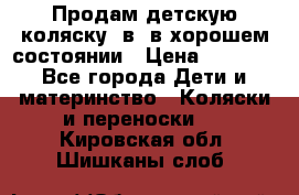 Продам детскую коляску 2в1 в хорошем состоянии › Цена ­ 5 500 - Все города Дети и материнство » Коляски и переноски   . Кировская обл.,Шишканы слоб.